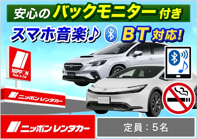 ミドル（プリウス/CX-5/レヴォーグ/フォレスター/アウトバック 他）プランNo.12680 | ニッポンレンタカー仙台空港
