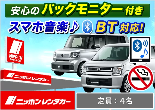 軽自動車（デイズ/ルークス/N-BOX/N-WGN/ムーヴ/タント/ワゴンR 他）プランNo.12809 | ニッポンレンタカー鳥取空港