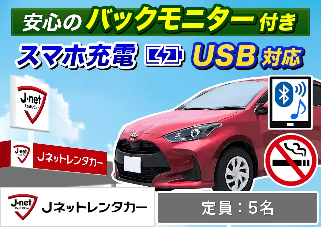 コンパクト（カローラアクシオ/ヤリス/ノート/フィット/MAZDA2 他）プランNo.12420 | Jネットレンタカー函館空港店