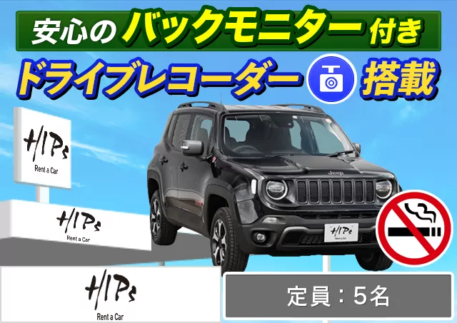 外車(輸入車)・高級車（Jeep レネゲード/Jeep コンパス/Jeep アベンジャー  4xe 他）プランNo.14511 | HIPsレンタカー新千歳空港店