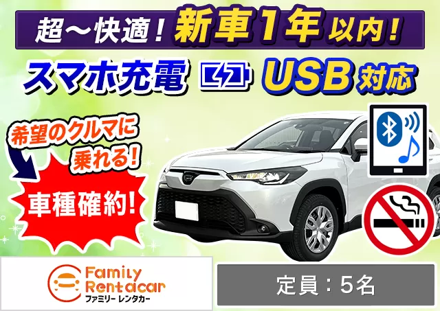 SUV（カローラクロス 確約）プランNo.12569 | ファミリーレンタカー新千歳空港店