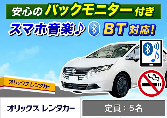 コンパクト（ノートe-POWER/CX-5/ロッキー/ソリオ 他）プランNo.12341 | オリックスレンタカー新千歳空港店