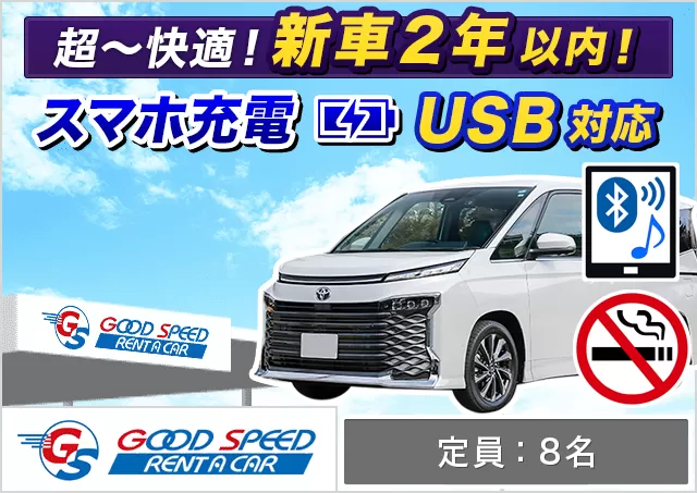 ワゴン（7～8名乗り）（ヴォクシー 確約）プランNo.12774 | グッドスピードレンタカー東福岡店