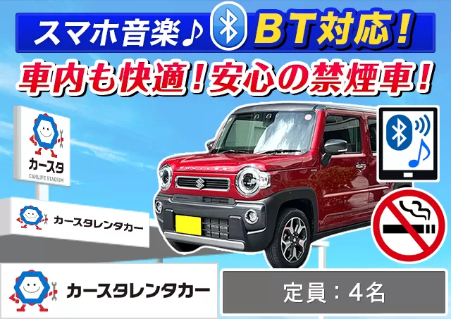 軽自動車（デイズ/ハスラー/ワゴンR/ワゴンRスティングレー/アルト 他）プランNo.10185 | カースタレンタカー新青森駅前店