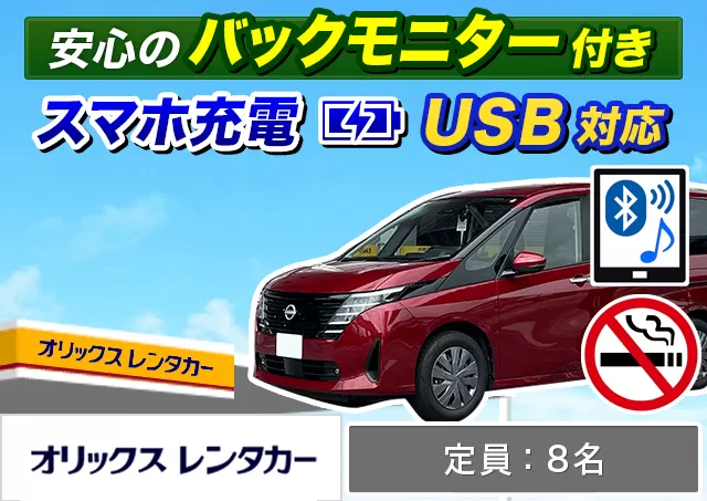 ワゴン（7～8名乗り）（ノア/セレナ/ステップワゴン 他）プランNo.9567 | オリックスレンタカー那覇空港店