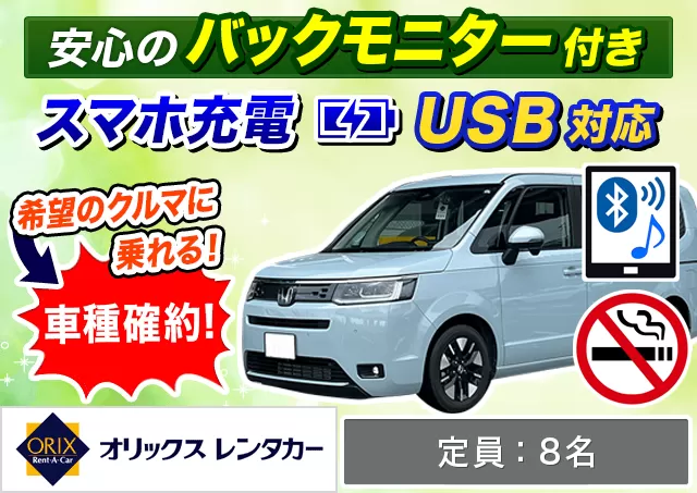 ワゴン（7～8名乗り）（ステップワゴン 確約）プランNo.10346 | オリックスレンタカー那覇空港店