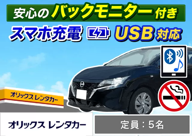 コンパクト（アクア/ノートe-POWER 他）プランNo.9754 | オリックスレンタカー那覇空港店