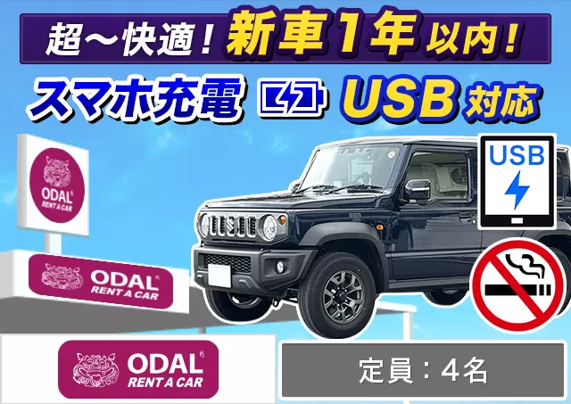 コンパクト（ジムニーシエラ/ジムニーノマド 他）プランNo.12540 | ODALレンタカー那覇空港店