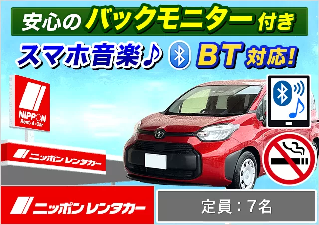 ミニバン（5〜7名乗り）（シエンタHYBRID 他）プランNo.12808 | ニッポンレンタカー大阪梅田