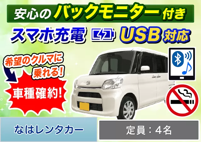 軽自動車（タント 確約）プランNo.12376 | なはレンタカー空港店