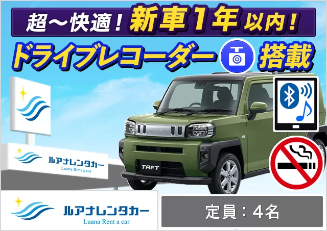 軽自動車（タフト 確約）プランNo.13801 | ルアナレンタカー那覇空港店