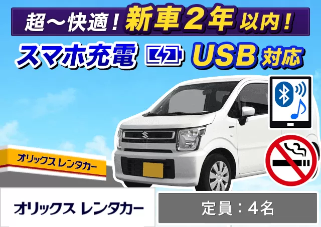 軽自動車（ムーヴ/ワゴンR 他）プランNo.10019 | オリックスレンタカー天神大名店