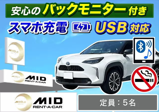 SUV（ヤリスクロス 他）プランNo.10904 | MIDレンタカー新千歳空港店