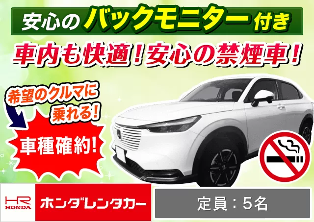 SUV（ヴェゼルHYBRID 確約）プランNo.12940 | ホンダレンタカー千歳店