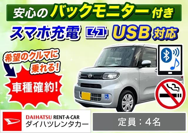 軽トールワゴン（タントスローパー 確約）プランNo.12176 | ダイハツレンタカー那覇空港店