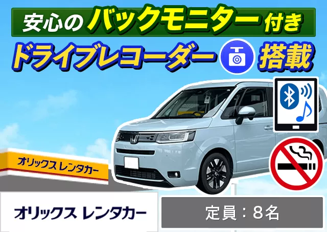 ワゴン（7～8名乗り）（セレナ/ステップワゴン 他）プランNo.12346 | オリックスレンタカー北見店