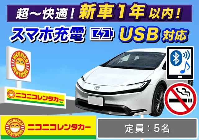 ミドル（プリウス 確約）プランNo.14173 | ニコニコレンタカー熊本空港店