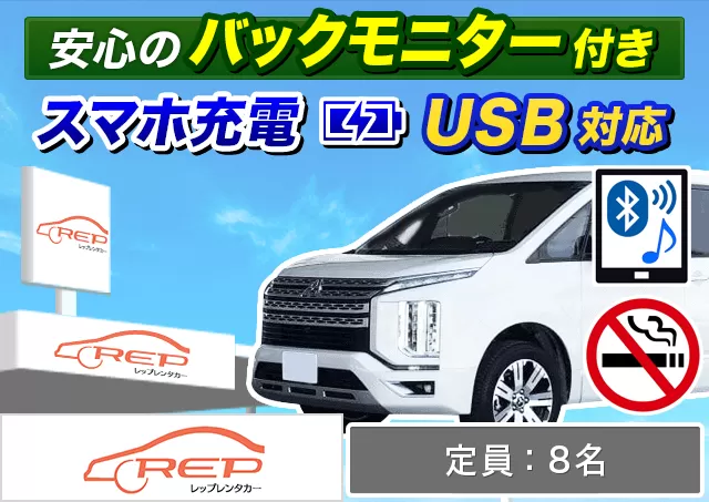 ワゴン（7～8名乗り）（デリカD:5 他）プランNo.11275 | REPレンタカー福岡空港店