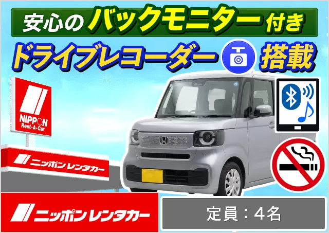 軽自動車（デイズ/ルークス/N-BOX/N-WGN/ムーヴ/タント/ワゴンR 他）プランNo.14298 | ニッポンレンタカー小松空港