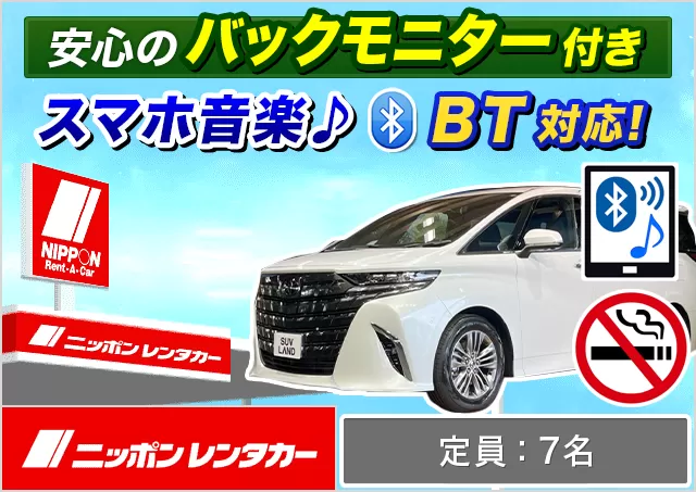 ワゴン（7～8名乗り）（アルファード 他）プランNo.12738 | ニッポンレンタカー取手駅東口