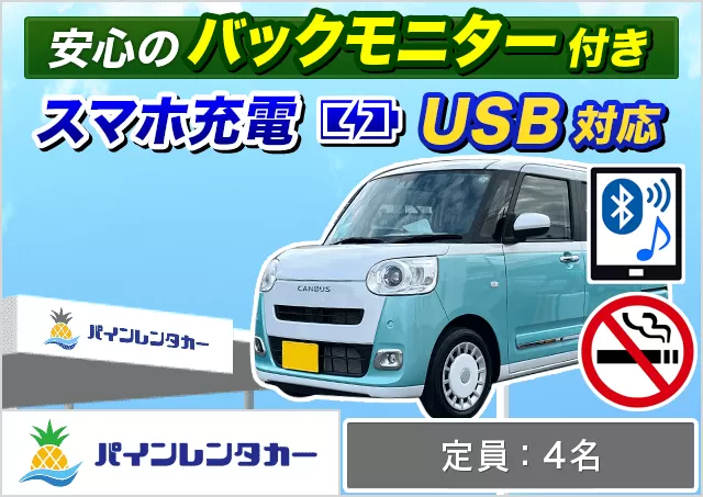軽自動車（ムーヴキャンバス/キャスト 他）プランNo.5741 | パインレンタカーみやこ下地島空港店