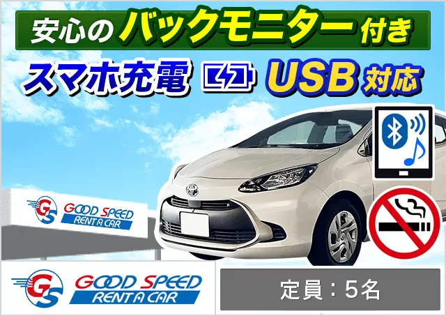 コンパクト（ヤリス/アクア/フィット 他）プランNo.11204 | グッドスピードレンタカー那覇空港豊見城店