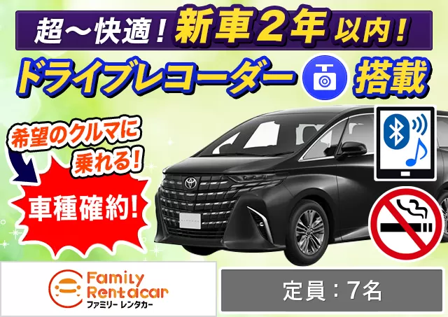 ワゴン（7～8名乗り）（アルファード 確約）プランNo.12572 | ファミリーレンタカー新千歳空港店