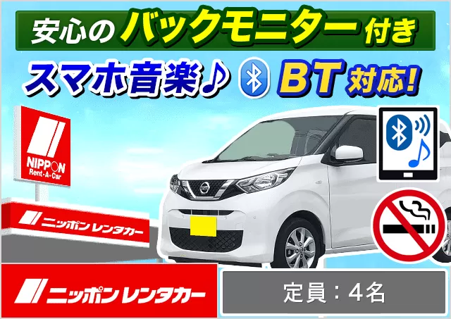 軽自動車（デイズ/ルークス/N-BOX/N-WGN/ムーヴ/タント/ワゴンR 他）プランNo.12808 | ニッポンレンタカー大阪梅田