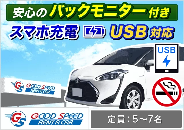 ミニバン（5〜7名乗り）（シエンタ/フリード 他）プランNo.8502 | グッドスピードレンタカー那覇空港豊見城店