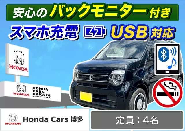 軽自動車（N-WGN 他）プランNo.13796 | ホンダレンタカー博多福岡空港店