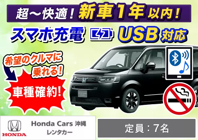 ワゴン（7～8名乗り）（ステップワゴン ハイブリッド 確約）プランNo.13610 | HondaCars沖縄レンタカーてだこ浦西駅前店