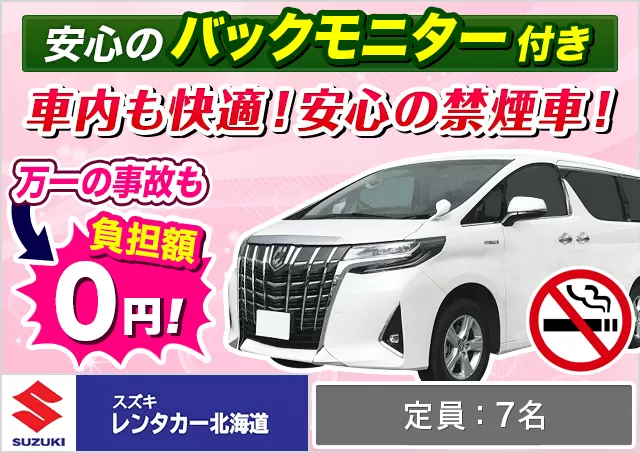 ワゴン（7～8名乗り）（アルファード/ヴェルファイア 他）プランNo.12530 | スズキレンタカー北海道千歳空港営業所