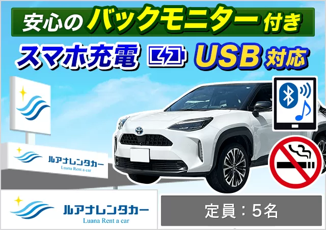 SUV（ヤリスクロス 確約）プランNo.13801 | ルアナレンタカー那覇空港店