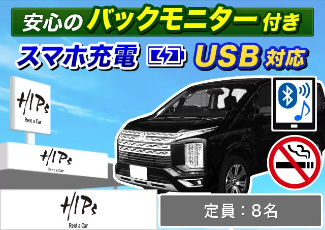 ワゴン（7～8名乗り）（デリカD:5 他）プランNo.11198 | HIPsレンタカー新千歳空港店