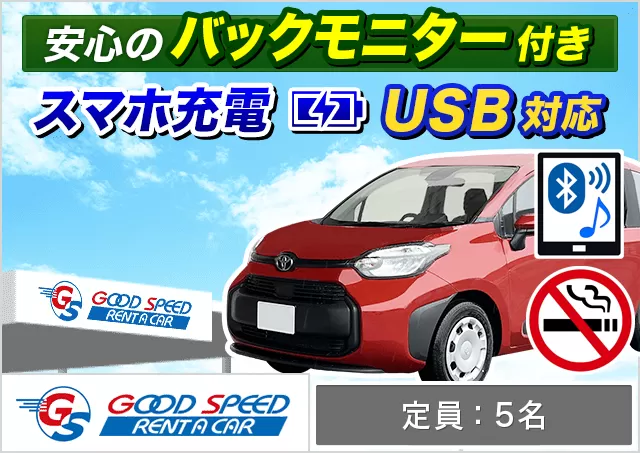 ミニバン（5〜7名乗り）（シエンタ（5名乗り） 確約）プランNo.13725 | グッドスピードレンタカー東福岡店