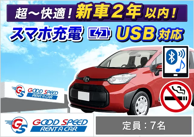 SUV（シエンタ 確約）プランNo.11951 | グッドスピードレンタカー東福岡店