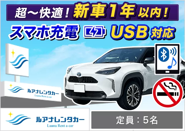 SUV（ヤリスクロス 確約）プランNo.11094 | ルアナレンタカー宮古島本店