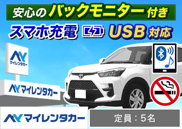 SUV（ライズ/ヴェゼル 他）プランNo.14032 | マイレンタカー福岡空港店