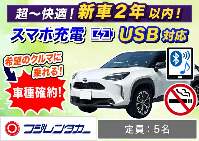 SUV（ヤリスクロス/ヤリスクロスHYBRID 確約）プランNo.12335 | フジレンタカー那覇営業所