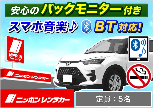 SUV（ライズ 他）プランNo.11940 | ニッポンレンタカー東京駅八重洲南口
