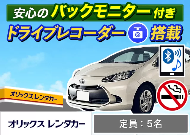 コンパクト（アクア/ヤリスHYBRID/ノートe-POWER 他）プランNo.12344 | オリックスレンタカー北見店