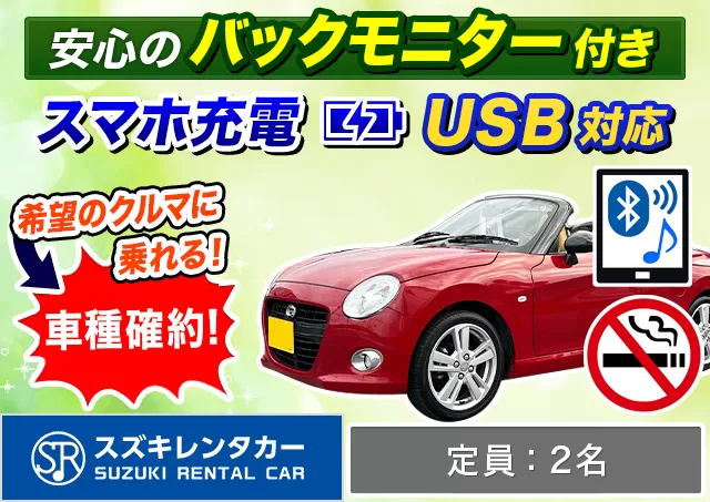 軽自動車（コペン 確約）プランNo.11151 | スズキレンタカー福岡空港店