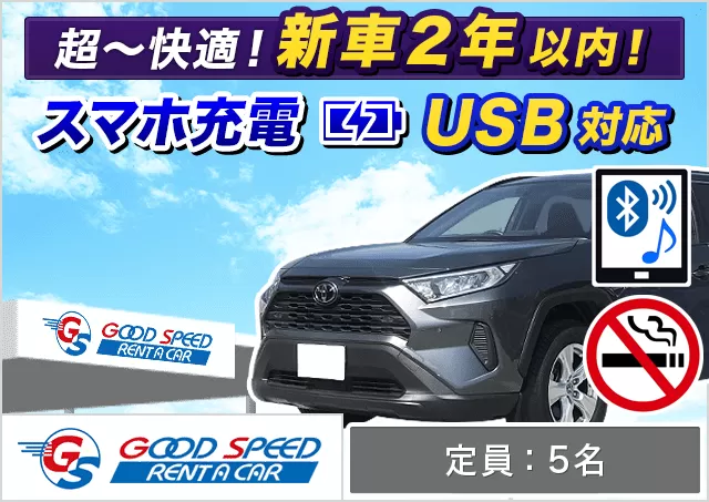 SUV（RAV4 他）プランNo.11950 | グッドスピードレンタカー東福岡店