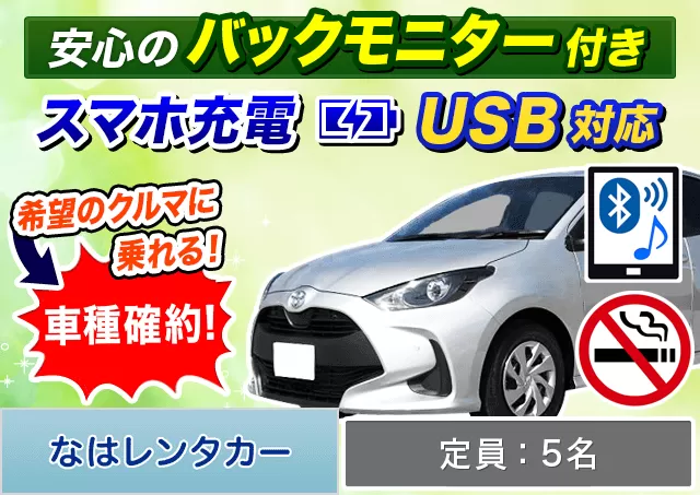 コンパクト（ヤリスHYBRID 確約）プランNo.11933 | なはレンタカー空港店