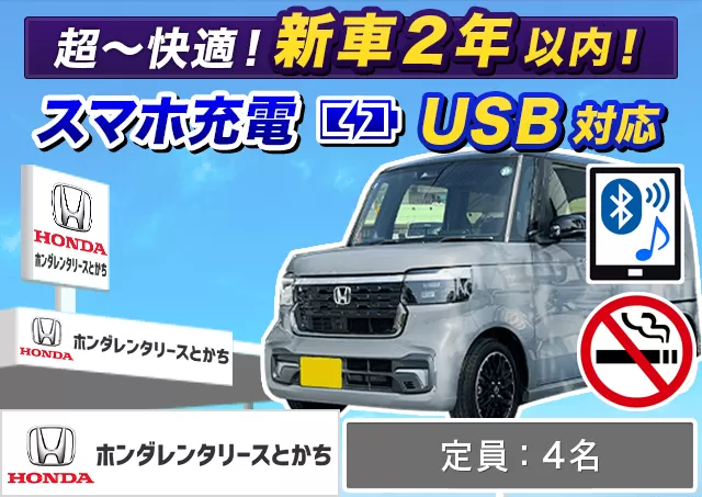 軽自動車（N-BOX/N-WGN/N-BOXカスタム 他）プランNo.13488 | ホンダレンタリースとかち帯広駅前店