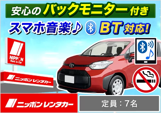 ミニバン（5〜7名乗り）（シエンタ 他）プランNo.11450 | ニッポンレンタカー東京駅丸の内