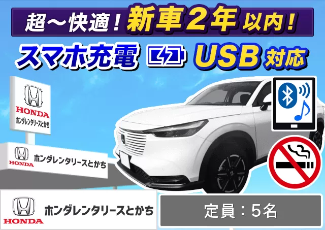 SUV（ヴェゼルHYBRID/ZR-V 他）プランNo.13488 | ホンダレンタリースとかち帯広駅前店