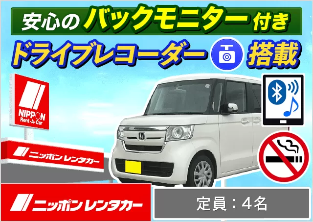 軽自動車（デイズ/ルークス/N-BOX/N-WGN/ムーヴ/タント/ワゴンR 他）プランNo.12738 | ニッポンレンタカー成田空港