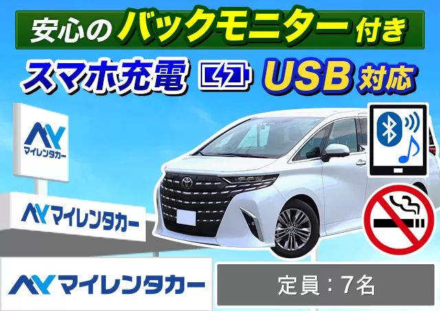 ワゴン（7～8名乗り）（アルファード 他）プランNo.14032 | マイレンタカー福岡空港店