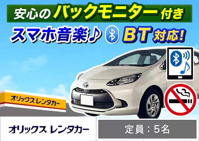 コンパクト（アクア/ノートe-POWER 他）プランNo.12897 | オリックスレンタカー刈谷店